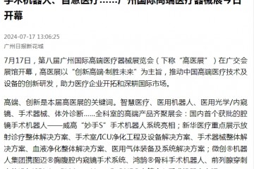 廣州日?qǐng)?bào)：手術(shù)機(jī)器人、智慧醫(yī)療……廣州國際高端醫(yī)療器械展今日開幕